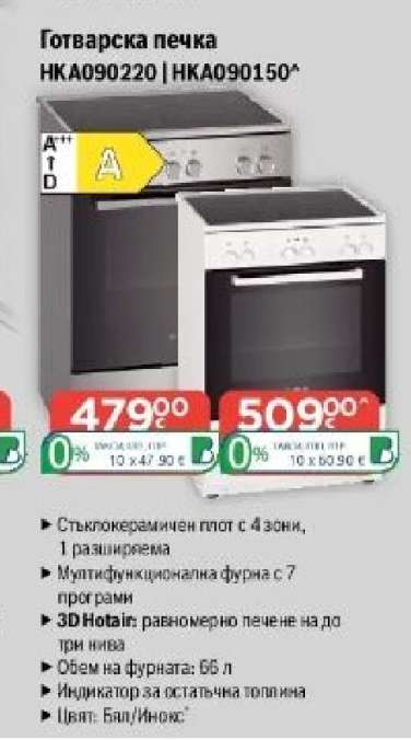 Готварска печка HKA090220 | HKA090150