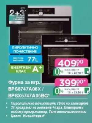 Фурна за вгр. BPS6747A06X / BPSX6747A05BG