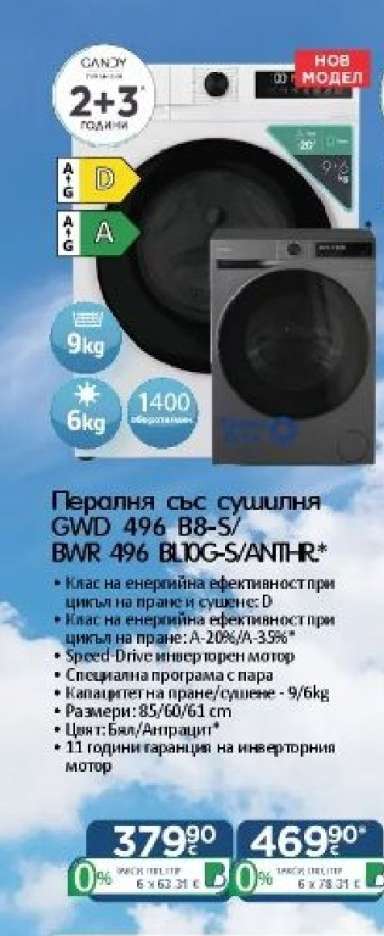 Пералня със сушилня GWD 496 BB-5/ BWR 496 B1OG-S/АНТР