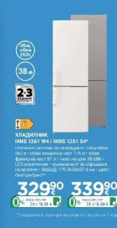 ХЛАДИЛНИК IKNS 1261 W4 / IKNS 1261 S4