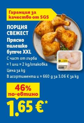 ПОРЦИЯ СВЕЖЕСТ Прясно пилешко бутче XXL