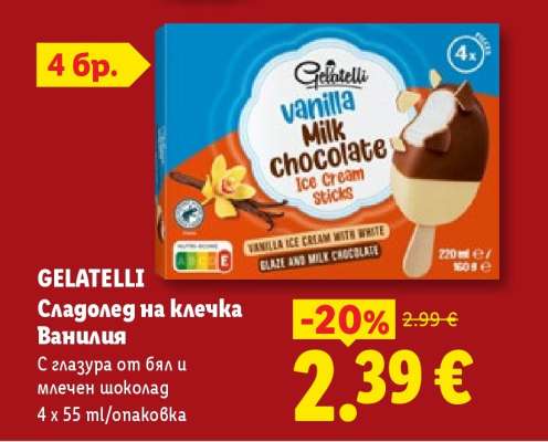 GELATELLI Сладолед на клечка Ванилия