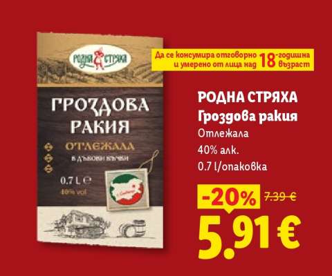 РОДНА СТРЯХА Гроздова ракия