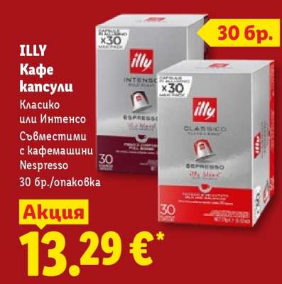 ILLY Кафе капсули
