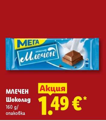 Млечен шоколад