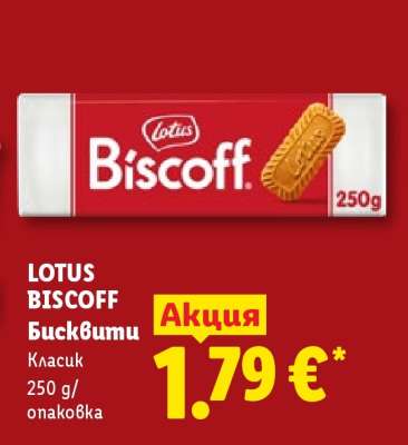 Lotus Biscoff Бисквити
