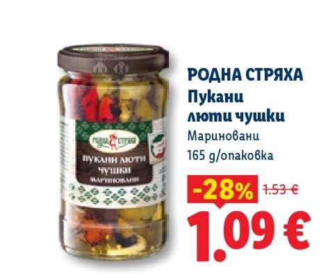 РОДНА СТРЯХА Пукани люти чушки