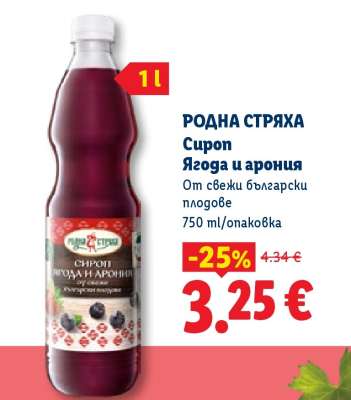 РОДНА СТРЯХА Сироп Ягода и арония