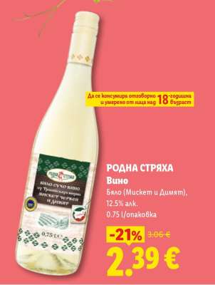 РОДНА СТРЯХА Вино