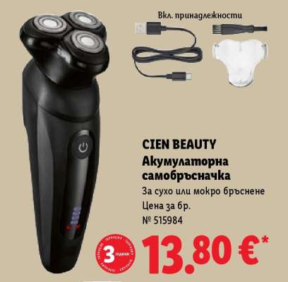 Cien Beauty Акумулаторна самобръсначка