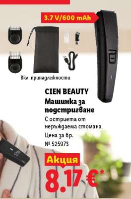 Cien Beauty Машинка за подстригване