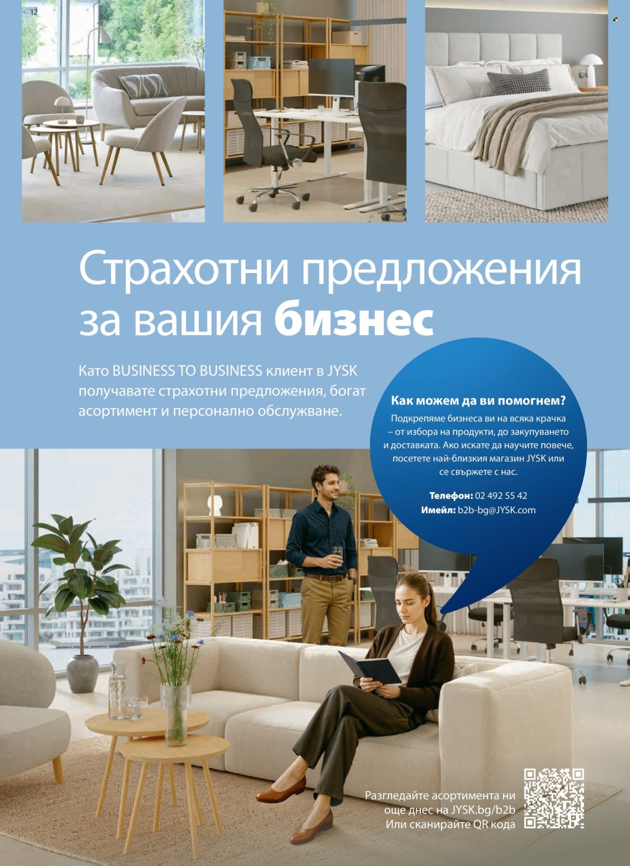 Брошура на JYSK - 28.08.2026 - 26.09.2026. Страница 12