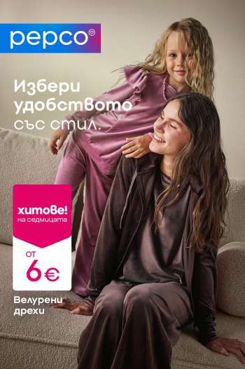 thumbnail - Брошура на Pepco - Меки и удобни