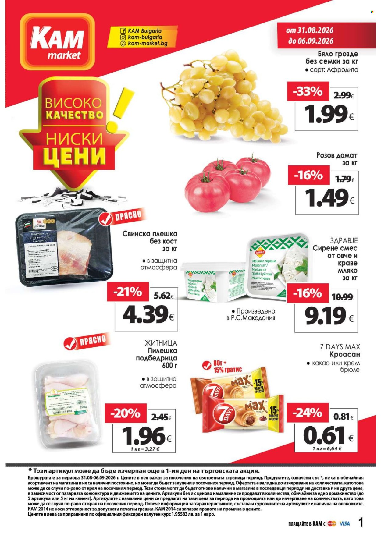Брошура на КАМ Маркет - 31.08.2026 - 06.09.2026. Страница 1