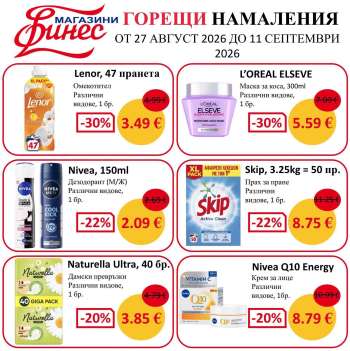 Брошура на Финес магазини - 27.08.2026 - 11.09.2026.