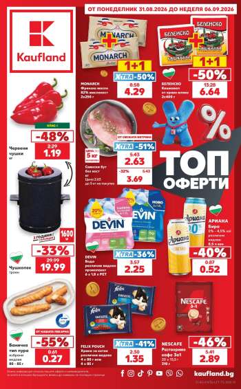 Брошура на Кауфланд - 31.08.2026 - 06.09.2026.