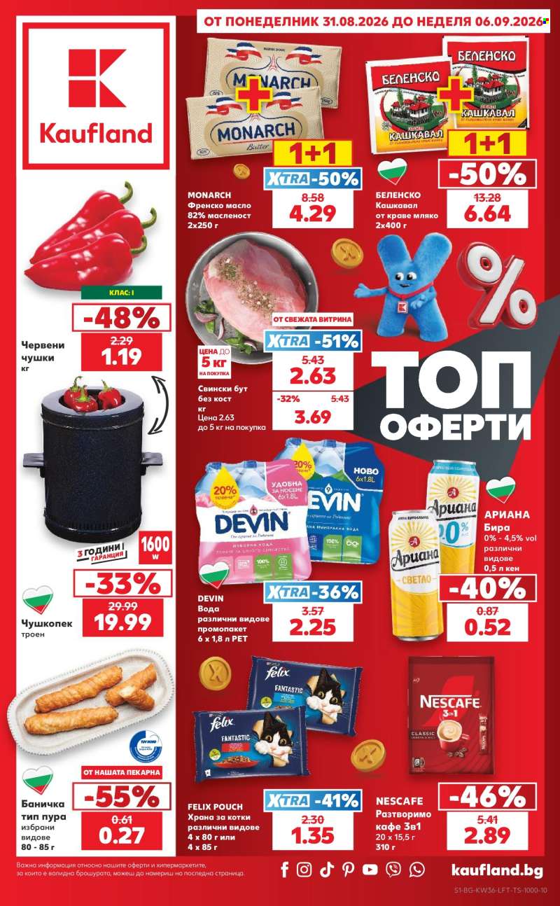Брошура на Кауфланд - 31.08.2026 - 06.09.2026.