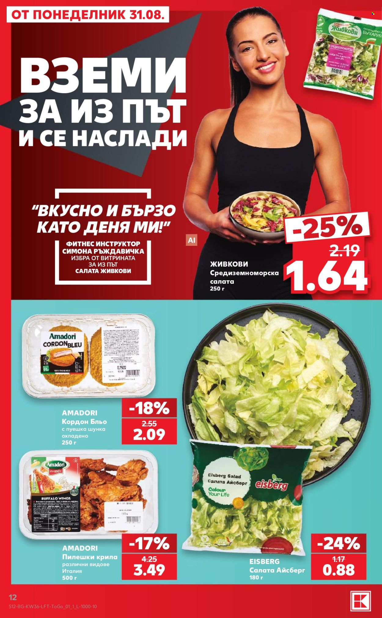 Брошура на Кауфланд - 31.08.2026 - 06.09.2026. Страница 12