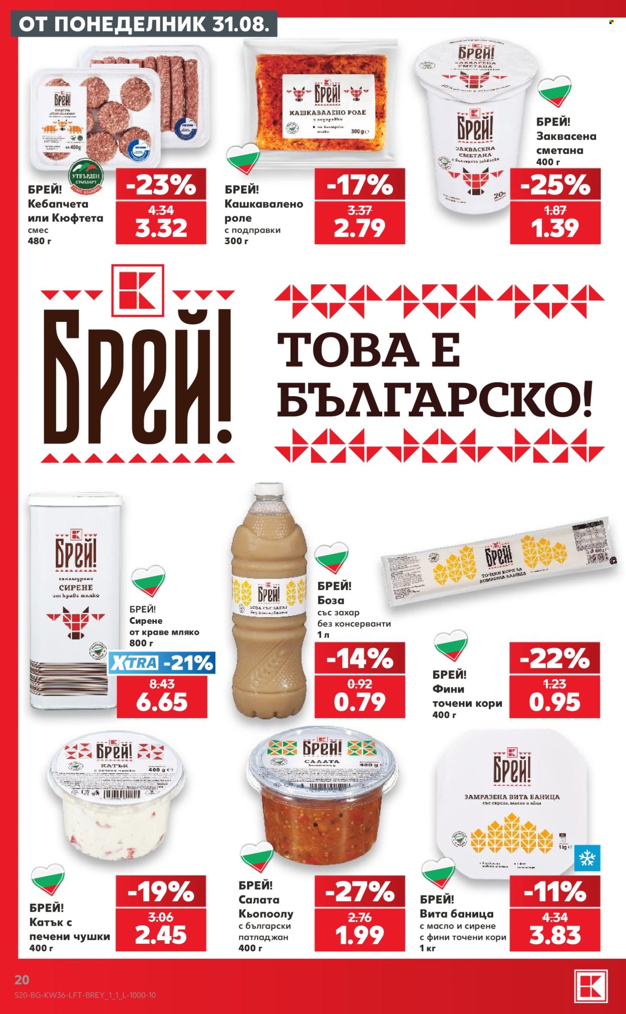 Брошура на Кауфланд - 31.08.2026 - 06.09.2026. Страница 20