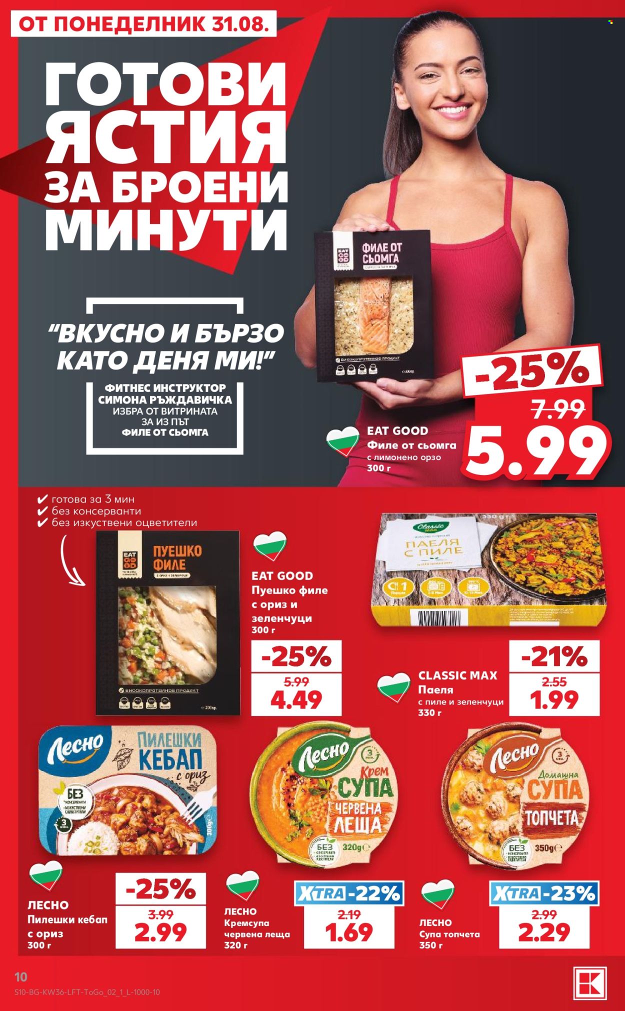 Брошура на Кауфланд - 31.08.2026 - 06.09.2026. Страница 10