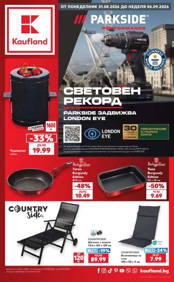 Брошура на Кауфланд - 31.08.2026 - 06.09.2026.