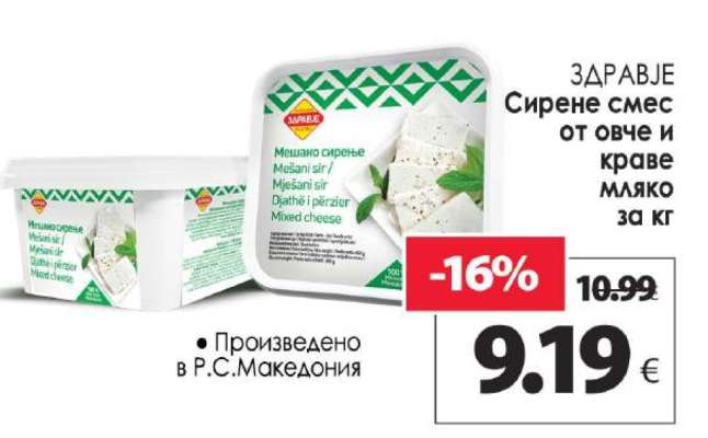 ЗДРАВЈЕ Сирене смес от овче и краве мляко