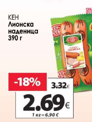 КЕН Лионска наденица