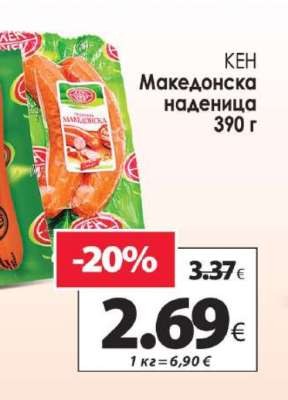 КЕН Македонска наденица 390 г