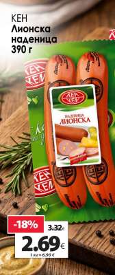 КЕН Лионска наденица