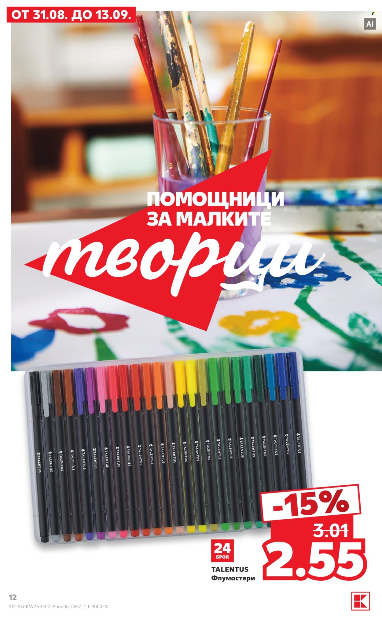 Брошура на Кауфланд - 31.08.2026 - 13.09.2026. Страница 12