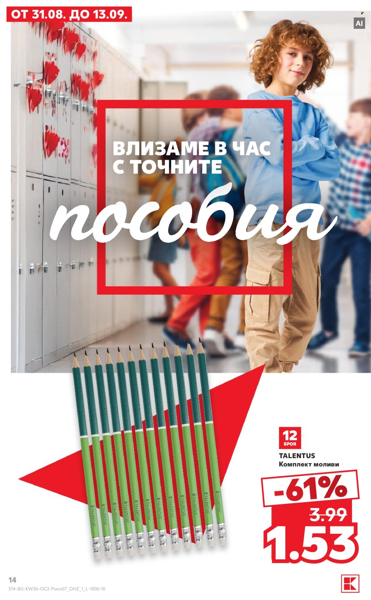 Брошура на Кауфланд - 31.08.2026 - 13.09.2026. Страница 14