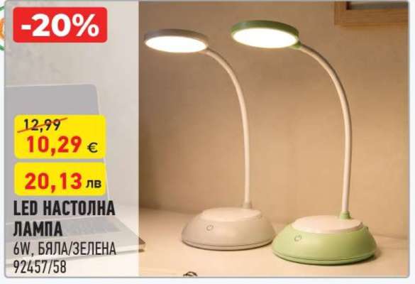 LED настолна лампа