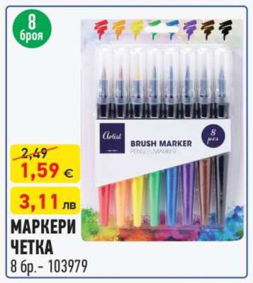 МАРКЕРИ ЧЕТКА