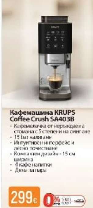 Кафемашина KRUPS Coffee Crush SA403B