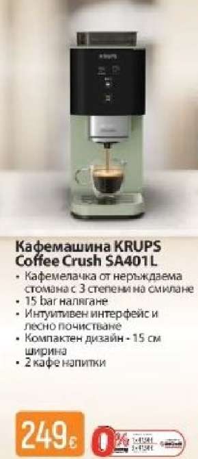 Кафемашина KRUPS Coffee Crush SA401L