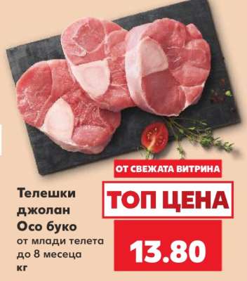 Телешки джолан Осо буко