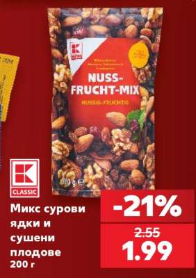 Микс сурови ядки и сушени плодове