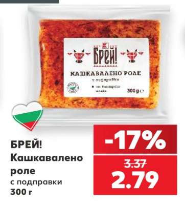 БРЕЙ! Кашкавалено роле