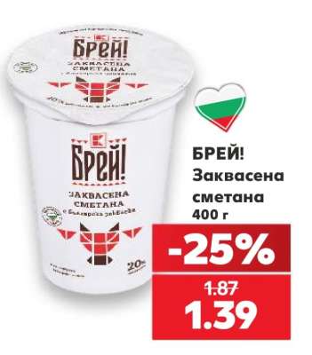 БРЕЙ! Заквасена сметана