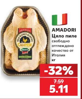 AMADORI Цяло пиле