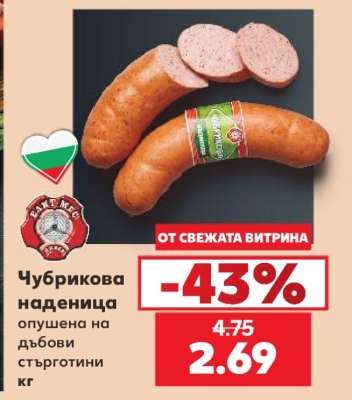 Чубрикова наденица