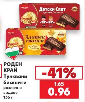 РОДЕН КРАЙ Тунквани бисквити