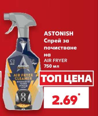 ASTONISH Спрей за почистване на AIR FRYER