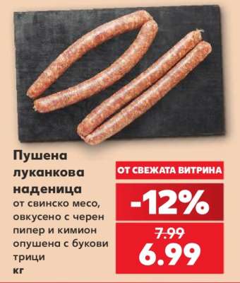 Пушена луканкова наденица