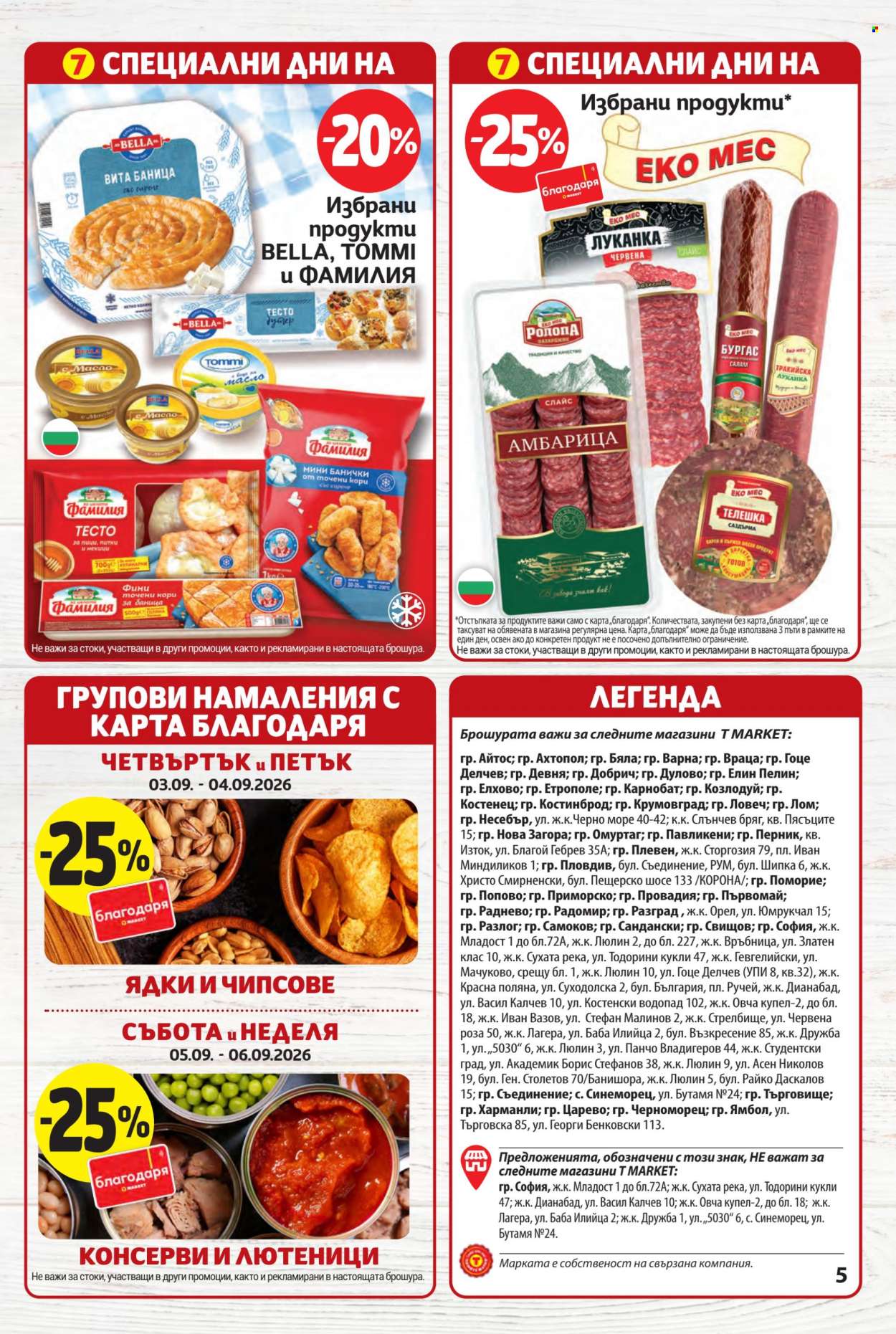 Брошура на Т Маркет - 01.09.2026 - 07.09.2026. Страница 5