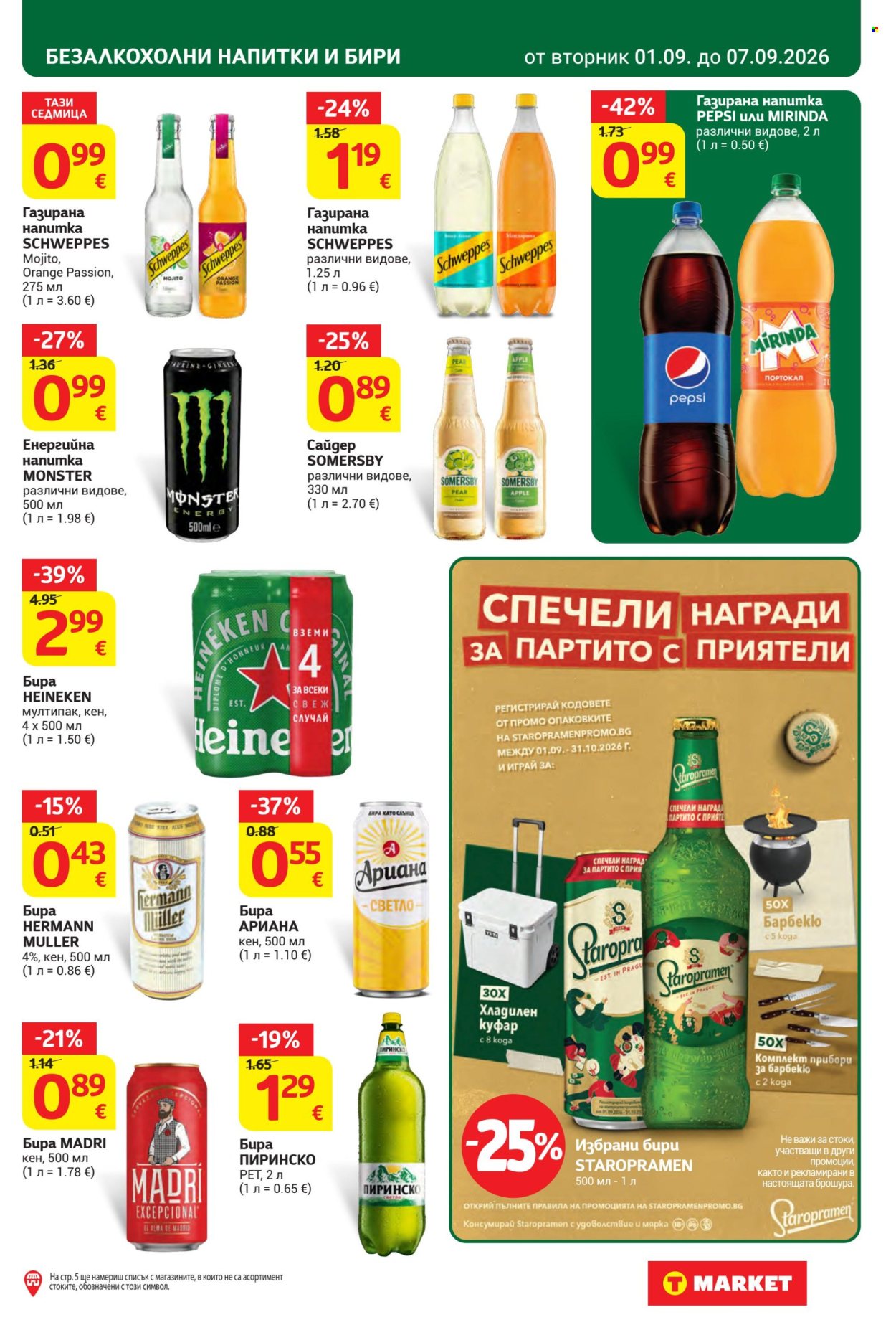 Брошура на Т Маркет - 01.09.2026 - 07.09.2026. Страница 27