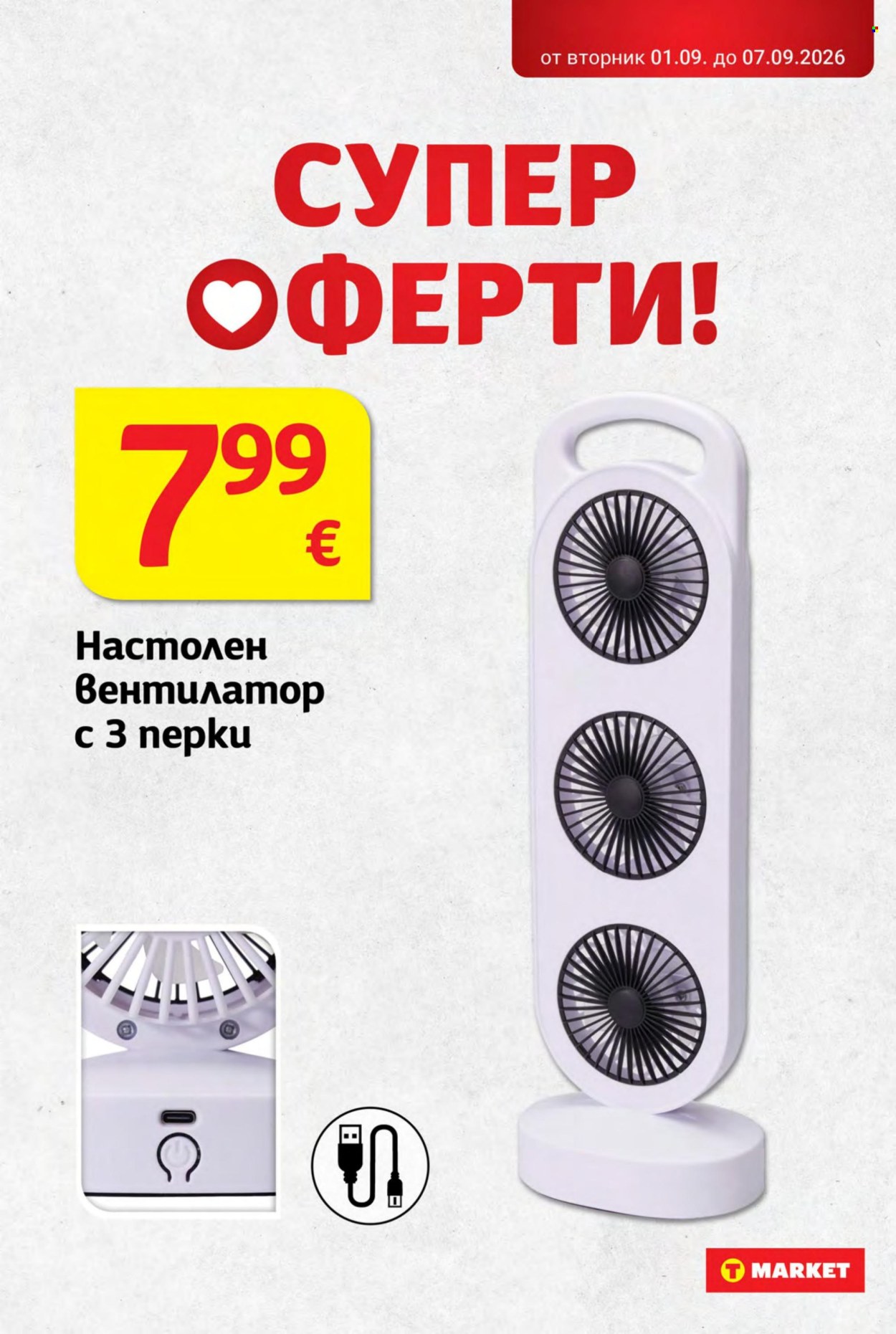 Брошура на Т Маркет - 01.09.2026 - 07.09.2026. Страница 32