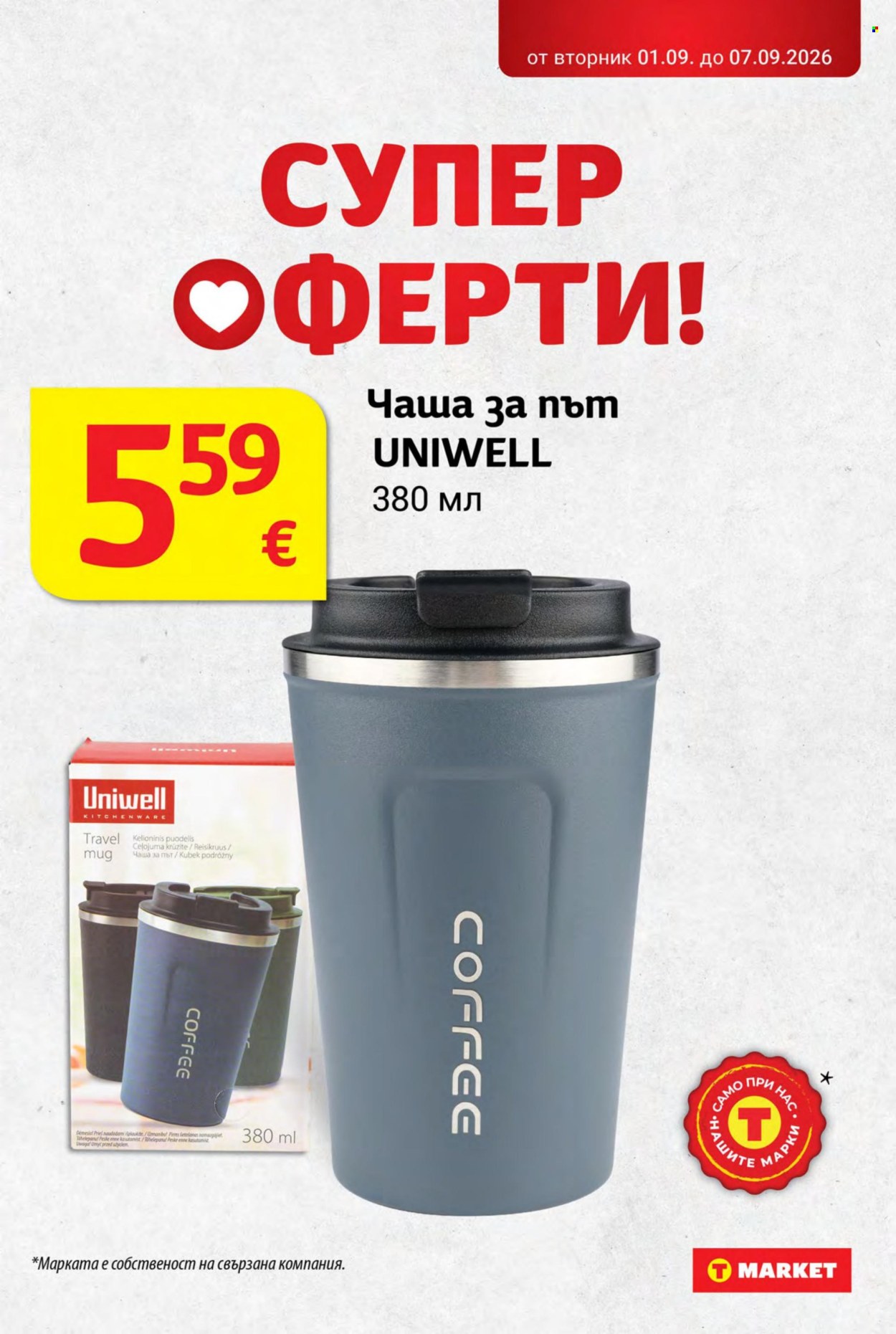Брошура на Т Маркет - 01.09.2026 - 07.09.2026. Страница 33