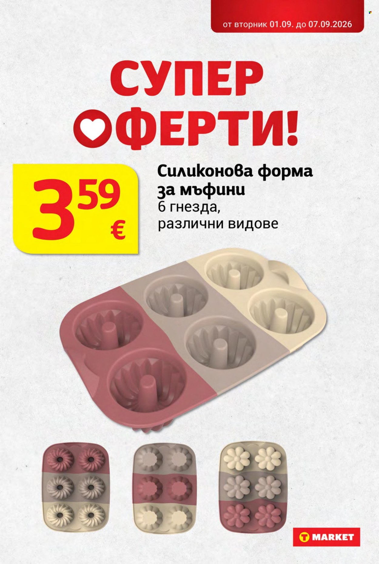 Брошура на Т Маркет - 01.09.2026 - 07.09.2026. Страница 37