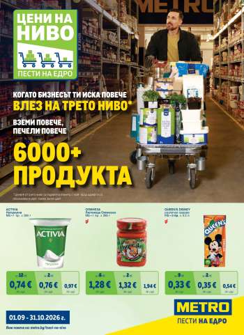 Брошура на МЕТРО - 01.09.2026 - 31.10.2026.